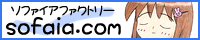 ソファイアファクトリー(Sofaiafactory/sofaia.com)