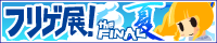 2016フリゲ展！theFINAL 夏