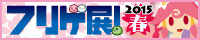 フリゲ展!2015春