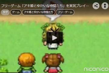 【ニコニコ動画】フリーゲーム「アキ姫とゆかいな仲間たち」を実況プレイ!【part1】