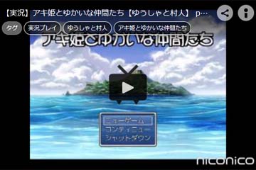 【ニコニコ動画】【実況】アキ姫とゆかいな仲間たち【ゆうしゃと村人】 part1