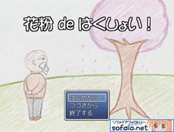 花粉 de はくしょい！1