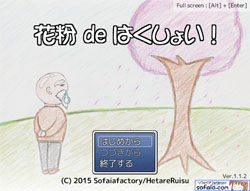 花粉 de はくしょい!1