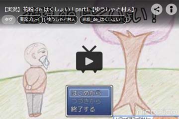 【ニコニコ動画】【実況】花粉 de はくしょい!part1【ゆうしゃと村人】