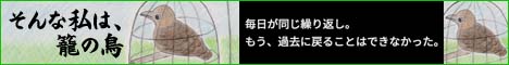 そんな私は、籠の鳥