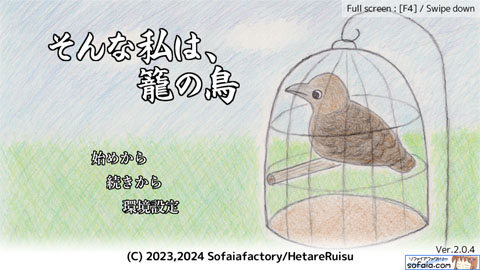 そんな私は、籠の鳥