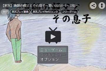 【ニコニコ動画】【実況】漁師の親父とその息子～思い出の1ページ目～