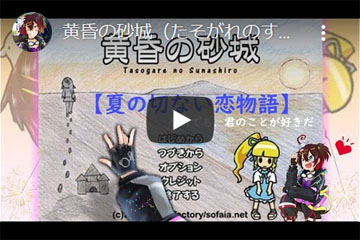 【YouTube】黄昏の砂城(たそがれのすなしろ)ポルさんひと夏の恋