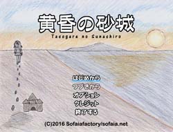 黄昏の砂城1