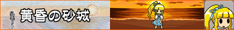 黄昏の砂城（たそがれのすなしろ）