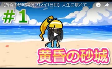 【YouTube】【黄昏の砂城実況プレイ1日目】人生に疲れてきたんで自分探しの旅に出てみたら胸キュンした件