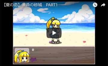 【YouTube】【夏の恋】黄昏の砂城　PART1