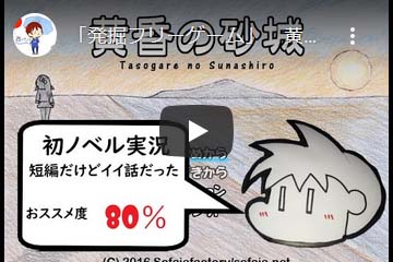 【YouTube】「発掘フリーゲーム」　黄昏の砂城　それは儚くも美しく